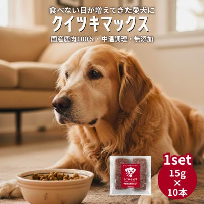国産鹿肉100% 中温調理 無添加 クイツキマックス 15g×10本入り[1セット]