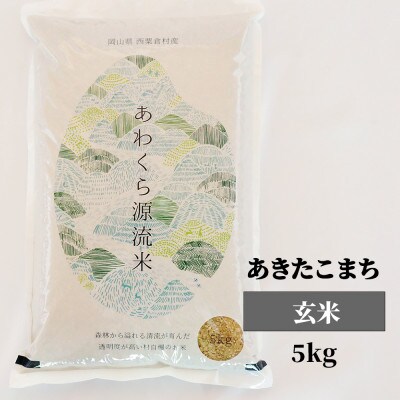 【毎月定期便】あわくら源流米 あきたこまち 玄米5kg全6回