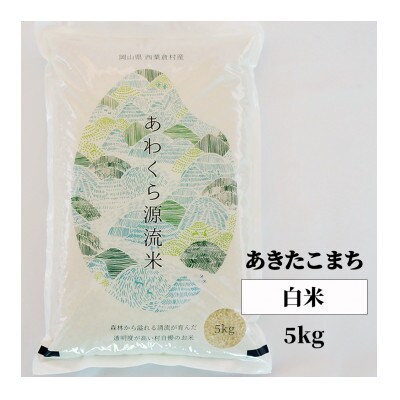 【毎月定期便】あわくら源流米「あきたこまち」白米5kg全3回