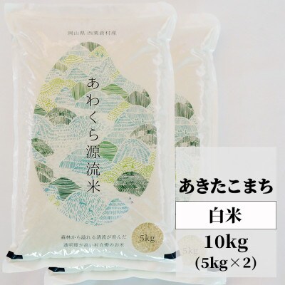 【毎月定期便】あわくら源流米「あきたこまち」白米10kg全3回