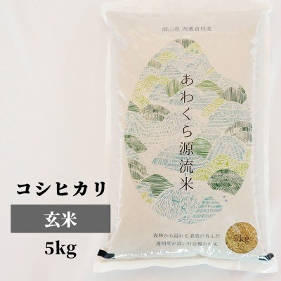 【毎月定期便】あわくら源流米コシヒカリ 玄米5kg全6回