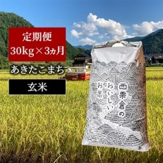 2021年10月発送開始『定期便』【令和3年産】あわくら源流米 あきたこまち 玄米30kg 全3回