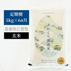 2021年11月発送開始『定期便』【令和3年産】あわくら源流米 あきたこまち 玄米5kg 全6回