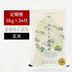 2022年3月発送開始『定期便』【令和3年産】 あわくら源流米 あきたこまち 玄米5kg 全3回