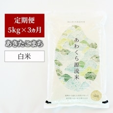 2021年11月発送開始『定期便』【令和3年産】あわくら源流米 あきたこまち 白米5kg 全3回