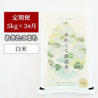 2022年3月発送開始『定期便』【令和3年産】あわくら源流米 あきたこまち 白米5kg 全3回