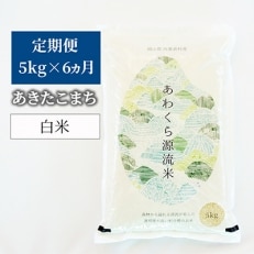 2021年11月発送開始『定期便』【令和3年産】あわくら源流米 あきたこまち 白米5kg 全6回