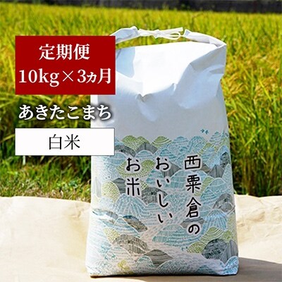 2022年1月発送開始『定期便』【令和3年産】あわくら源流米 あきたこまち 白米10kg 全3回