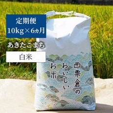 2021年10月発送開始『定期便』【令和3年産】あわくら源流米 あきたこまち 白米10kg 全6回