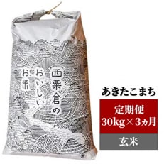 2022年11月発送開始『定期便』【令和4年産】 あわくら源流米 あきたこまち 玄米30kg 全3回