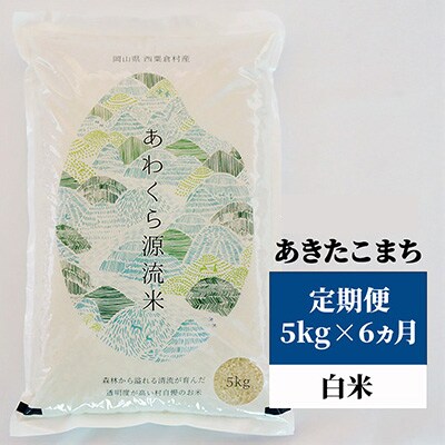 2022年10月発送開始『定期便』【令和4年産】 あわくら源流米 あきたこまち 白米5kg　全6回