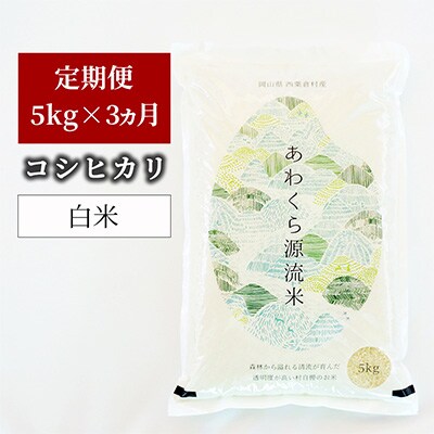 2023年1月発送開始『定期便』【令和4年産】あわくら源流米 コシヒカリ 白米5kg　全3回