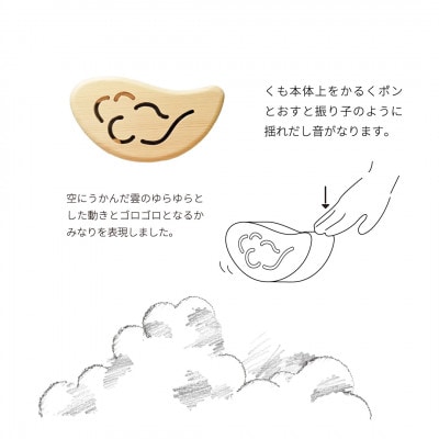 【くも】空にうかんだ、雲をイメージした楽器玩具