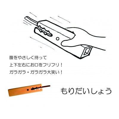 「モリダイショウ」　森のつかいシリーズ・ヘビ　おもちゃの楽器