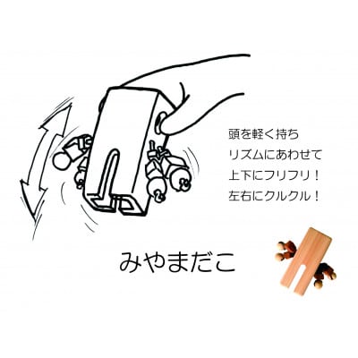 「ミヤマダコ」　森のつかいシリーズ・タコ　おもちゃの楽器