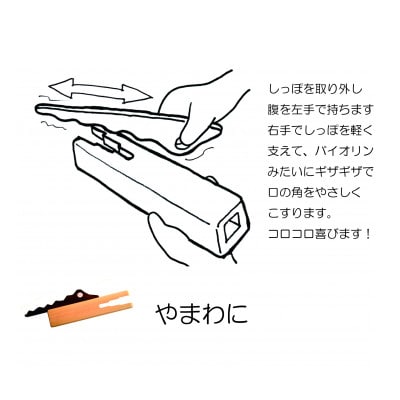 「ヤマワニ」　森のつかいシリーズ・ワニ　おもちゃの楽器