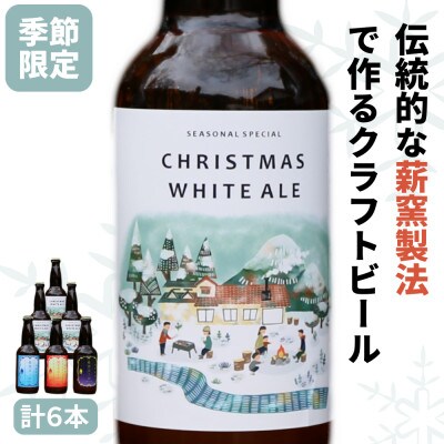 冬のホワイトエール&定番3種詰め合わせ