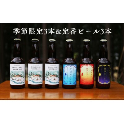冬のホワイトエール&定番3種詰め合わせ