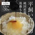 【毎月定期便】平飼い有精卵 30個《西粟倉村》【株式会社点々】全3回