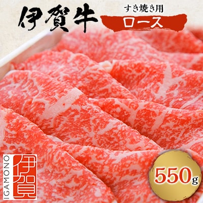 伊賀牛ロースすき焼き用　550g
