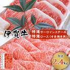 伊賀牛特選サーロインステーキと特選ロースすき焼き用セット