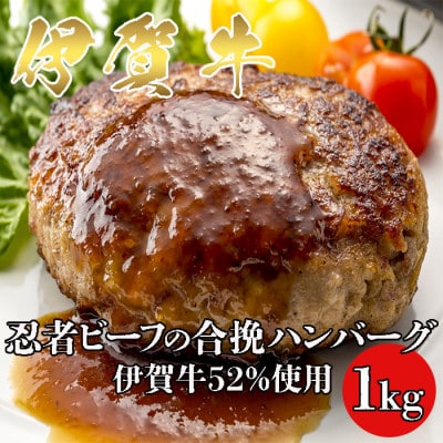【伊賀牛】忍者ビーフの合挽生ハンバーグ1kg(伊賀牛52%使用)