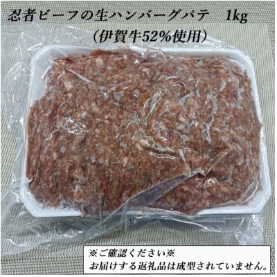 【伊賀牛】忍者ビーフの合挽生ハンバーグ1kg(伊賀牛52%使用)