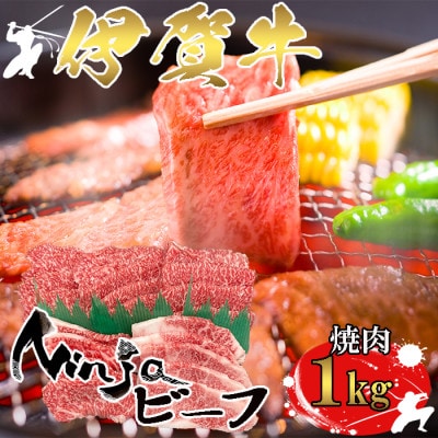 【伊賀牛】忍者ビーフ カルビ焼肉1kg