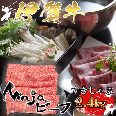 【伊賀牛】忍者ビーフロースすきしゃぶスライス2.4kg