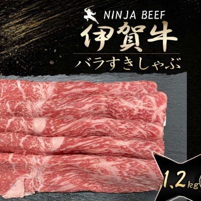 【伊賀牛】忍者ビーフ バラすきしゃぶスライス600g×2(1.2kg)