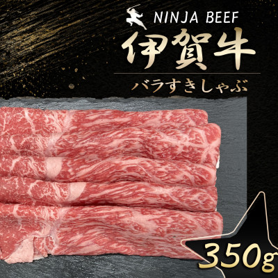 【伊賀牛】忍者ビーフ バラすきしゃぶスライス350g