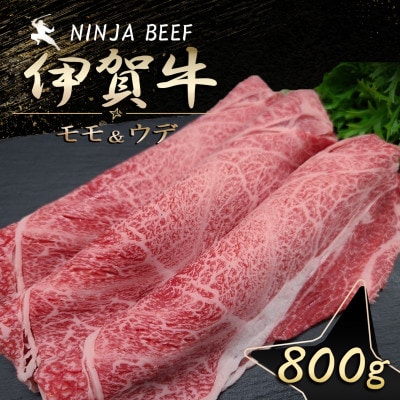 【伊賀牛】忍者ビーフスライス800g (ももorウデ)