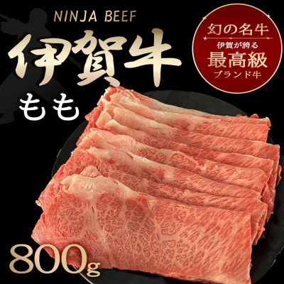 【伊賀牛】忍者ビーフスライス800g (もも)