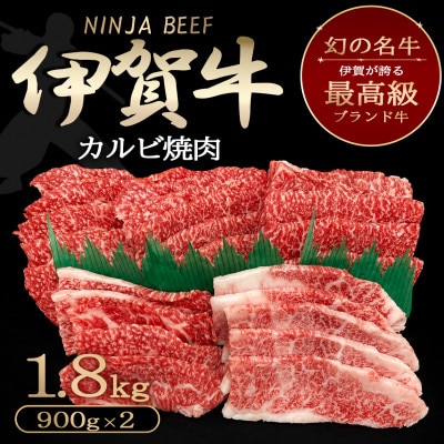【伊賀牛】忍者ビーフ カルビ焼肉1.8kg