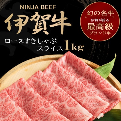 【伊賀牛】忍者ビーフ ロースすきしゃぶスライス1kg