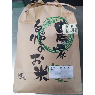 伊賀米 こしひかり(白米) 15kg(5kg×3)