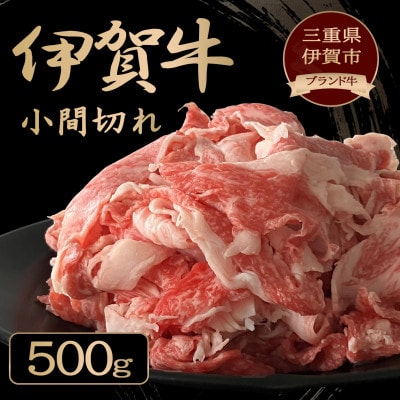 忍者ビーフ(伊賀牛)小間切れ約500g