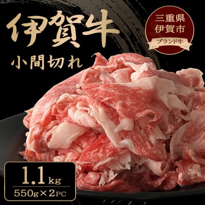 忍者ビーフ(伊賀牛)小間切れ約1.1kg(約550g×2パック)