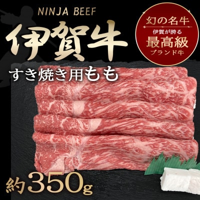 忍者ビーフ(伊賀牛)すきやき(ももスライス)約350g