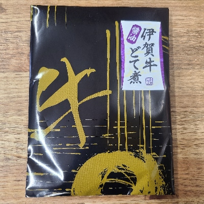 【伊賀牛】どて煮(醤油味)3パック
