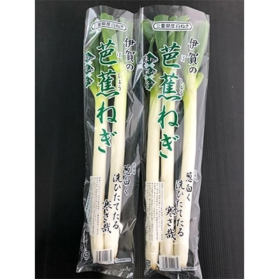伊賀の芭蕉ねぎ  (10袋入り) 