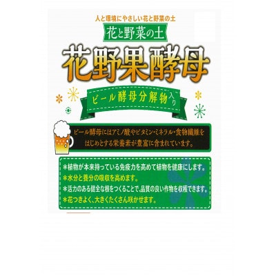 花野果酵母　ビール酵母分解入り　花と野菜の土　80リットル(20L×4袋)