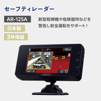 セーフティレーダー AR-125A