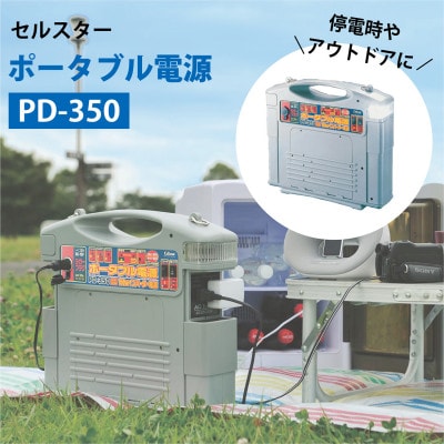 セルスター ポータブル電源 PD-350