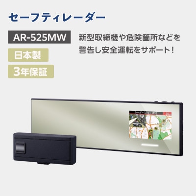 セーフティレーダー AR-525MW