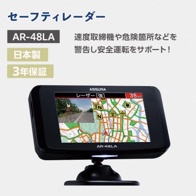 セーフティレーダー AR-48LA