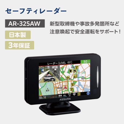 セーフティレーダー AR-325AW