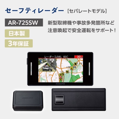 セーフティレーダー AR-725SW