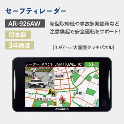 セーフティレーダー AR-926AW