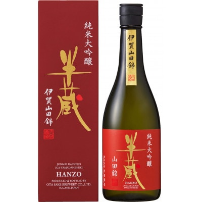 【地元伊賀産の酒米使用】 半蔵　純米大吟醸　赤ラベル 720ml